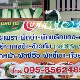 ตามสั่ง คุณมน