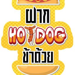 ฝากHotDogข้าด้วย