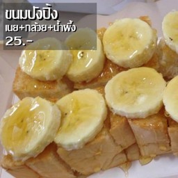 ขนมปังปิ้ง เนย+กล้วยหอม+น้ำผึ้ง