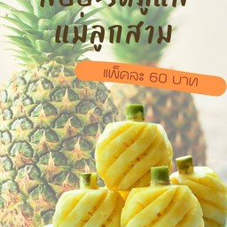 ภูแลแม่ลูกสาม 🍍