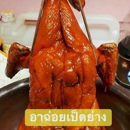 อาฉ่อยเป็ดย่าง