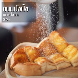 ขนมปังปิ้ง เนย+น้ำตาล