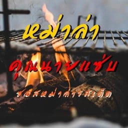 หม่าล่า By คุณนายแซ่บ ซอสหม่าล่ารสเด็ด