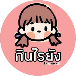 กินไรยัง By mayvii