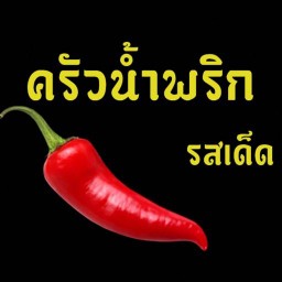 ครัวน้ำพริกรสเด็ด