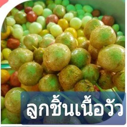 ลูกชิ้นเนื้อวัว