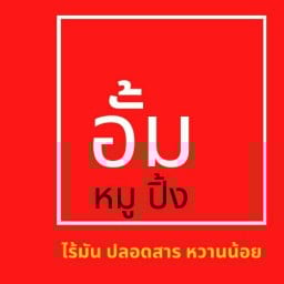 อั้มหมูปิ้ง หมูปิ้งสุขภาพดี