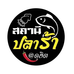 สถานีปลาร้า @ดุสิต หน้าซอยวัดอัมพวัน