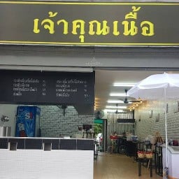 เจ้าคุณเนื้อ ( ก๋วยเตี๋ยวเนื้อชั้นดี ) รามอินทรา39