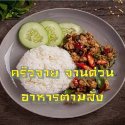 ครัวจาย จานเด็ด