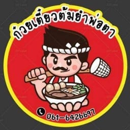 ก๋วยเตี๋ยวต้มยำพ่อตา อนุสาวรีย์ชัย