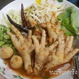 ขนมจีนน้ำยาป่า ใส่เท้าไก่