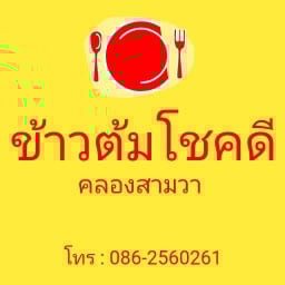 ข้าวต้มโชคดี ถนนเลียบคลองสอง