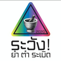 ระวัง ยำ ตำ ระเบิด × ครัวคุณหญิง