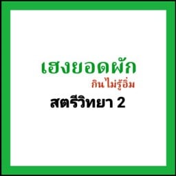 เฮงยอดผัก สตรีวิทยา 2