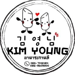 ไก่ทอด ทานเล่น KIM YOUNG