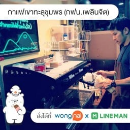 กาแฟเขาทะลุชุมพร (การไฟฟ้านครหลวงเพลินจิต)