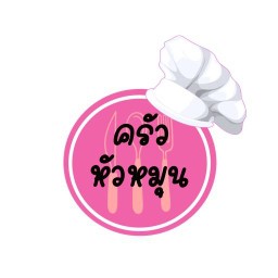 ครัวหัวหมุน