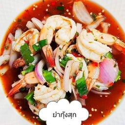 ยำซะเด็ด