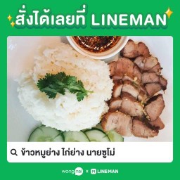 ข้าวหมูย่าง ไก่ย่าง นายซูโม่
