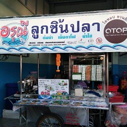 อรุณืลูกชิ้นปลาซอยดินไทย สาขา2แยกมาจากเทพารักษ์ ก.ม.7