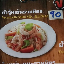 ยำวุ้นเส้นรวมมิตร