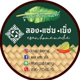 ลอง แซ่บ เบิ่ง สาขานนทบุรี