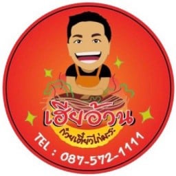 เฮียอ้วนก๋วยเตี๋ยวไก่ ต้นตำหรับ ใต้ทางด่วน