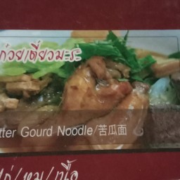 ก๋วยเตี๋ยวไก่มะระ