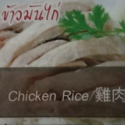 ข้าวมันไก่