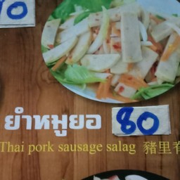 ยำหมูยอ