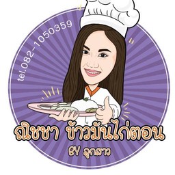 ข้าวมันไก่ณิชา