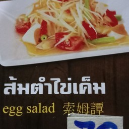 ตำไข่เค็ม