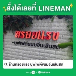 ร้านหรอยแรง บุฟเฟต์ขนมจีนเส้นสด อ่อนนุช