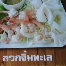 ลวกจิ้มทะเล