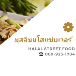 มุสลิมยโสแซ่บเวอร์