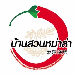บ้านสวนหม่าล่า麻辣烧烤