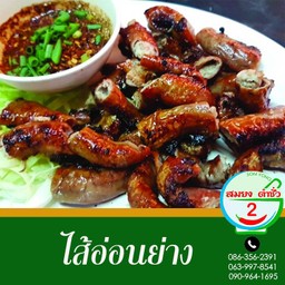 ไส่อ่อนย่าง