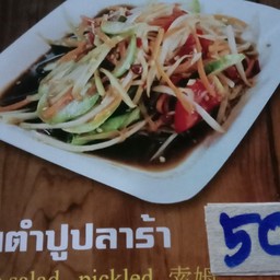 ส้มตำปูปลาร้า