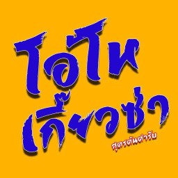กระเพรา พริกแห้ง🌶️ เต็มปาก เต็มคำ ดินแดง