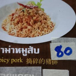 ลาบมาม่าหมูสับ