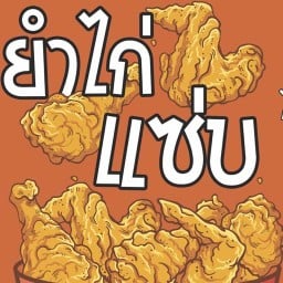 KKK ไก่ทอด ข้าวยำไก่แซ่บ บางใหญ่ซิตี้ 15