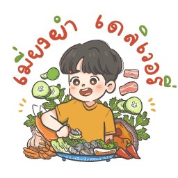เมี่ยงยำ เดลิเวอรี่ วัดบุญกาญจนาซอย4