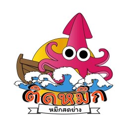 ติดหมึก หมึกสดย่าง ศูนย์การค้าวรรัตน์ (ซ.จันทน์16)