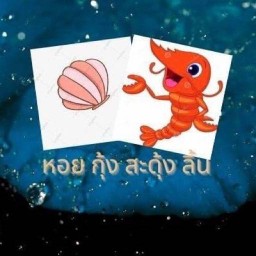 หอย กุ้ง สะดุ้งลิ้น - หอยแครงลวก กุ้งเผา