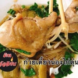 ก๋วยเตี๋ยวน่องไก่ตุ๋น