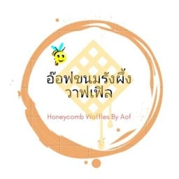อ๊อฟขนมรังผึ้ง
