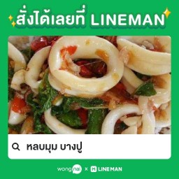 หลบมุม บางปู