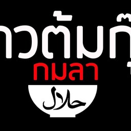 ข้าวต้มกุ๊ยกมลา