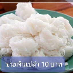 ขนมจีน 15บาท